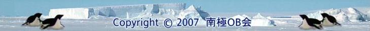 Copyright　C　2007　南極OB会